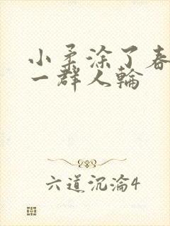 小柔涂了春药被一群人轮