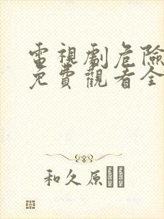 电视剧危险的她免费观看全集韩剧