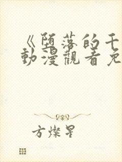 《堕落的千金》动漫观看免费