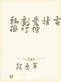 韩剧爱情电视剧排行榜