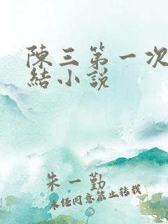陈三第一次干白结小说