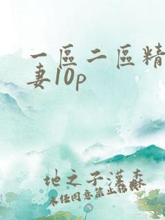 一区二区精品人妻10p