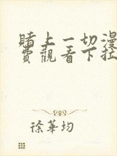 赌上一切漫画免费观看下拉式漫画