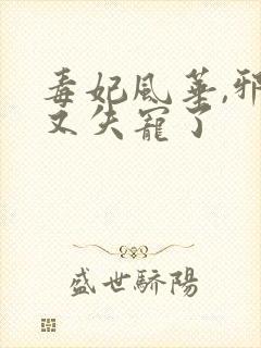 毒妃风华,邪王又失宠了