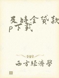 及时金贷款app下载