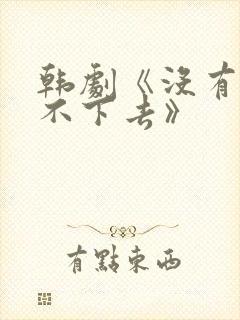 韩剧《没有你活不下去》