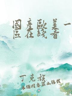 国产欧美一区二区在线看