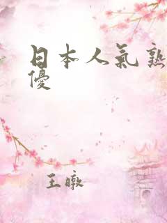 日本人气熟女女优