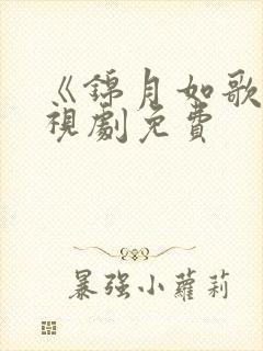 《锦月如歌》电视剧免费