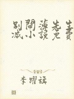 别闹薄先生无删减小说免费