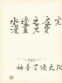 水边之夜完整版漫画免费