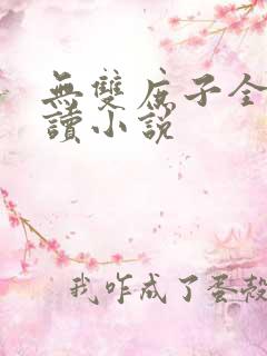 无双庶子全文阅读小说