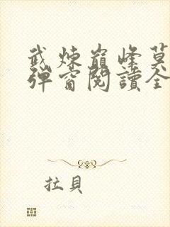 武炼巅峰莫默无弹窗阅读全文