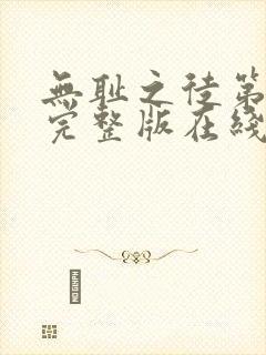 无耻之徒第一季完整版在线看