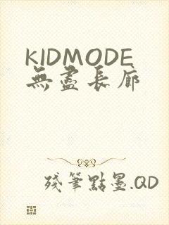 KIDMODE无尽长廊
