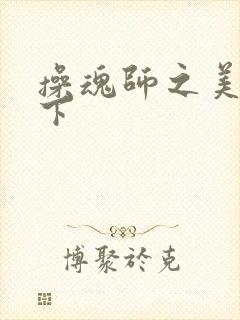 操魂师之美眉天下