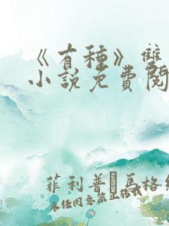 《有种》双男主小说免费阅读