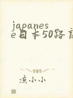 japanese日本50路熟女hd