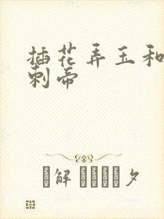 插花弄玉和撞钟刺帝