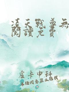 凌天战尊无弹窗阅读免费