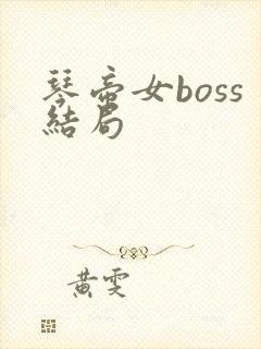 琴帝女boss结局