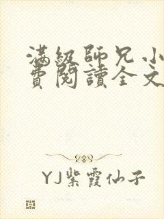 满级师兄小说免费阅读全文