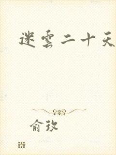 迷云二十天