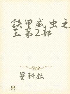 铁甲威虫之骑刃王第2部