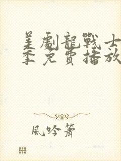 美剧龙战士第二季免费播放