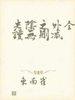 光阴之外全文阅读无删减