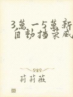 3万一5万新车自动挡荣威i5