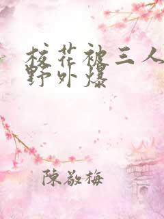 校花被三人拖去野外爆