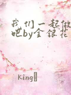 我们一起做游戏吧by金银花