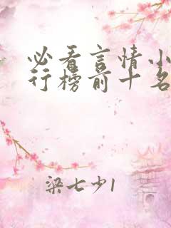 必看言情小说排行榜前十名