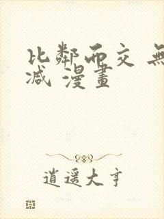 比邻而交 无删减 漫画