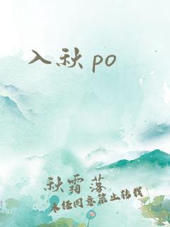 入秋 po