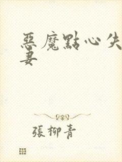 恶魔点心失心前妻