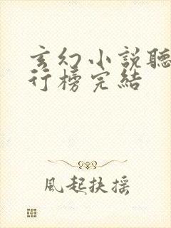 玄幻小说听书排行榜完结