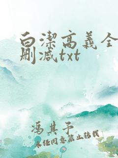 白洁高义全文无删减txt