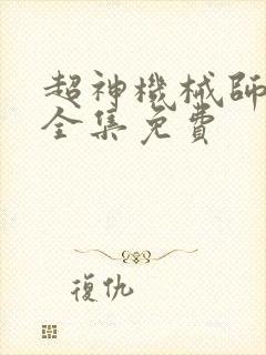 超神机械师漫画全集免费