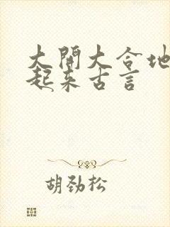 大开大合地动了起来古言