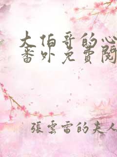 大伯哥的心尖宠番外免费阅读全文