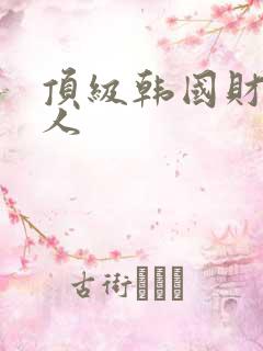 顶级韩国财阀夫人