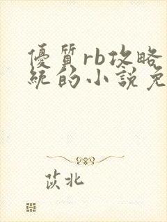 优质rb攻略系统的小说免费