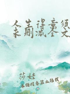 人生得意须纵欢未删减全文