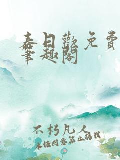 春日欢免费阅读笔趣阁