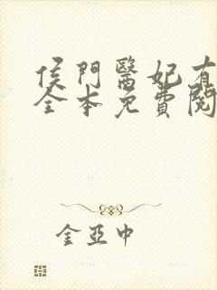 侯门医妃有点毒全本免费阅读