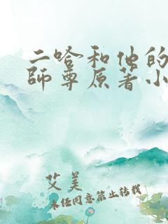 二哈和他的白猫师尊原著小说未删减版txt