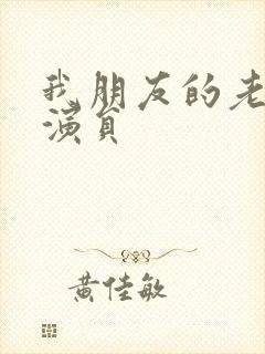 我朋友的老婆女演员