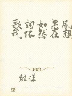 歌词如果风知道我依然在想你